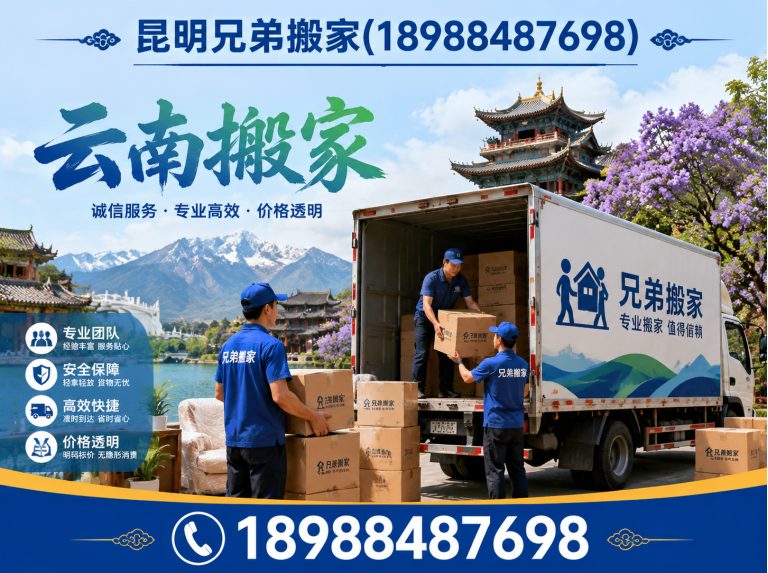 宜良县昆明兄弟搬家展示图
